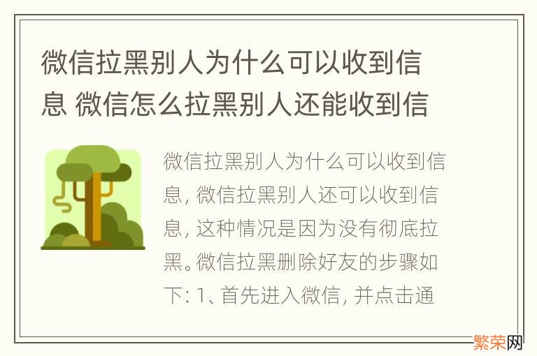 微信拉黑别人为什么可以收到信息 微信怎么拉黑别人还能收到信息