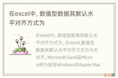 在excel中，数值型数据其默认水平对齐方式为