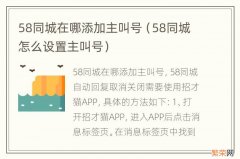 58同城怎么设置主叫号 58同城在哪添加主叫号