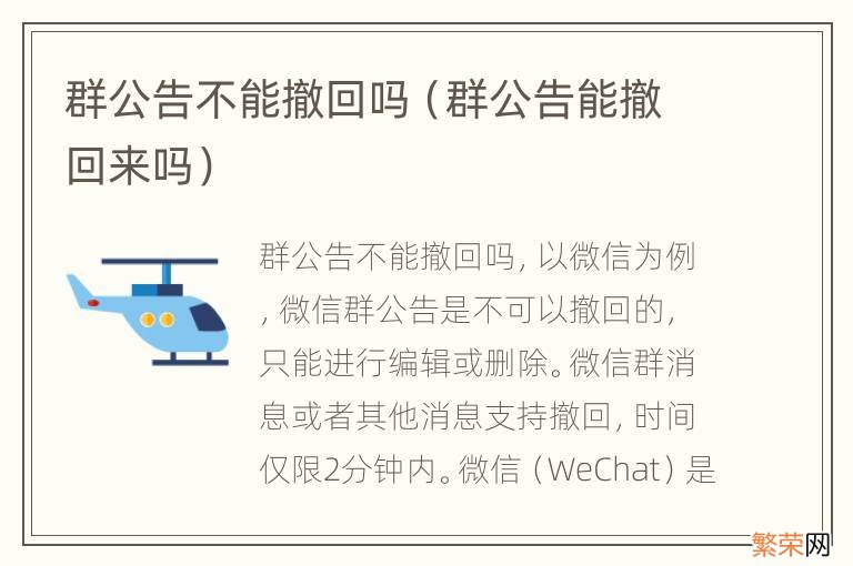 群公告能撤回来吗 群公告不能撤回吗