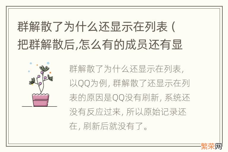 把群解散后,怎么有的成员还有显示 群解散了为什么还显示在列表