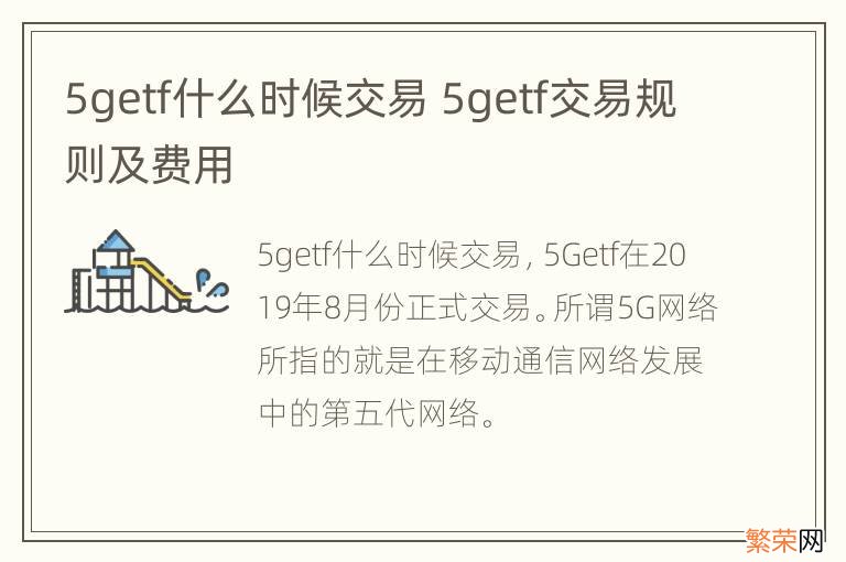 5getf什么时候交易 5getf交易规则及费用