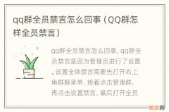 QQ群怎样全员禁言 qq群全员禁言怎么回事