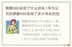 华为公司的麒麟980采用了多少纳米的技术 麒麟980采用了什么纳米