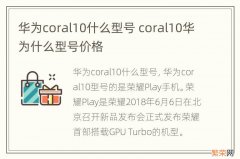 华为coral10什么型号 coral10华为什么型号价格