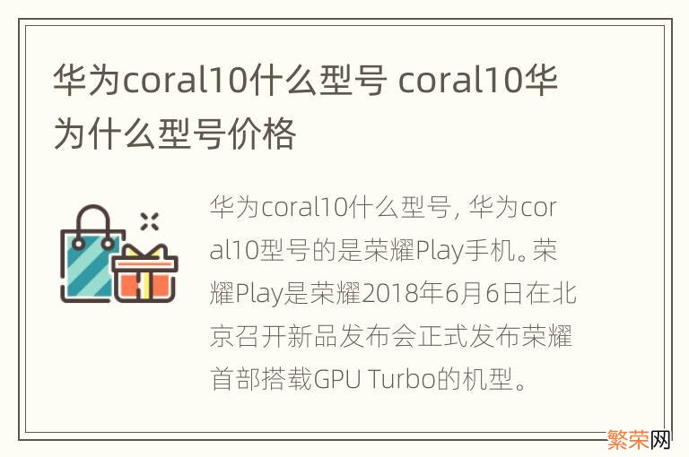 华为coral10什么型号 coral10华为什么型号价格