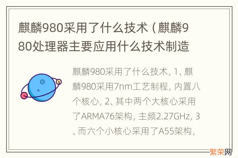 麒麟980处理器主要应用什么技术制造 麒麟980采用了什么技术