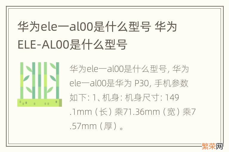 华为ele一al00是什么型号 华为ELE-AL00是什么型号