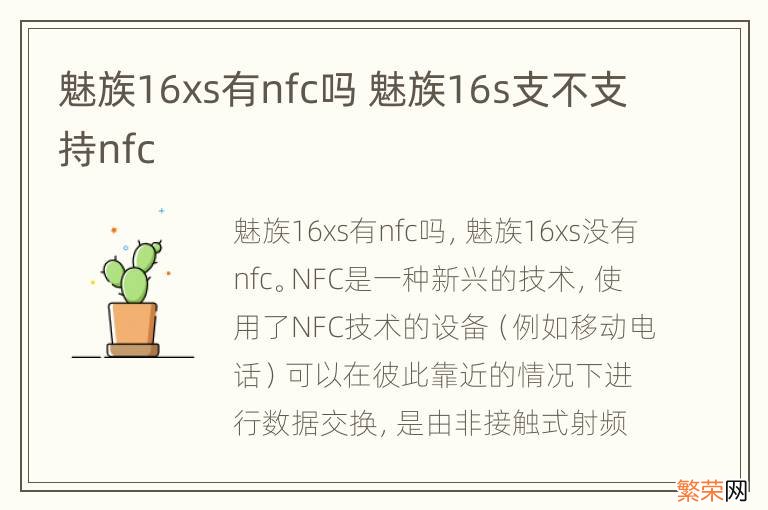 魅族16xs有nfc吗 魅族16s支不支持nfc