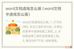 word文档中虚线怎么画 word文档虚线怎么画