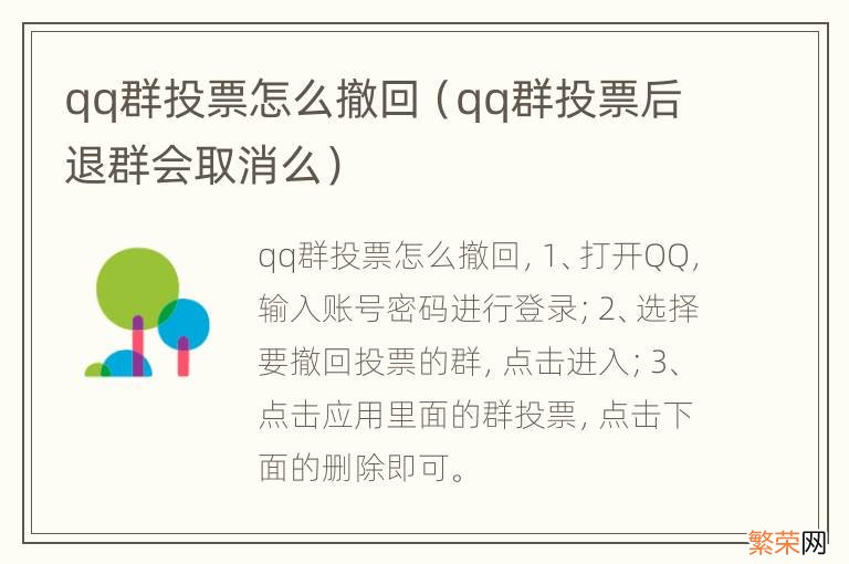 qq群投票后退群会取消么 qq群投票怎么撤回