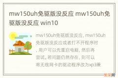 mw150uh免驱版没反应 mw150uh免驱版没反应 win10