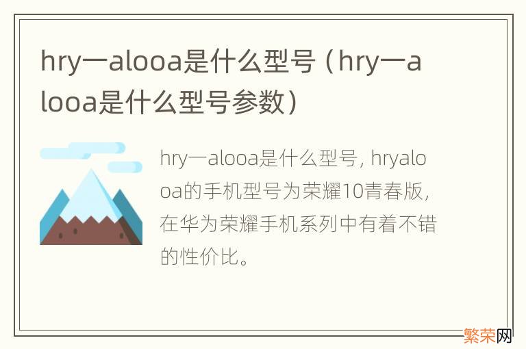 hry一alooa是什么型号参数 hry一alooa是什么型号