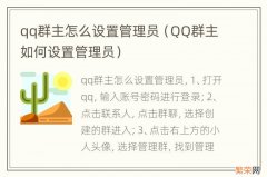 QQ群主如何设置管理员 qq群主怎么设置管理员