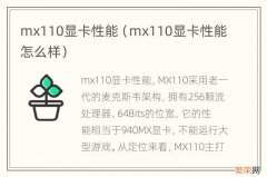 mx110显卡性能怎么样 mx110显卡性能