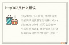 http302是什么错误