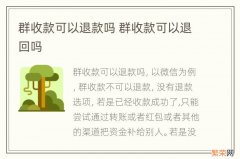 群收款可以退款吗 群收款可以退回吗