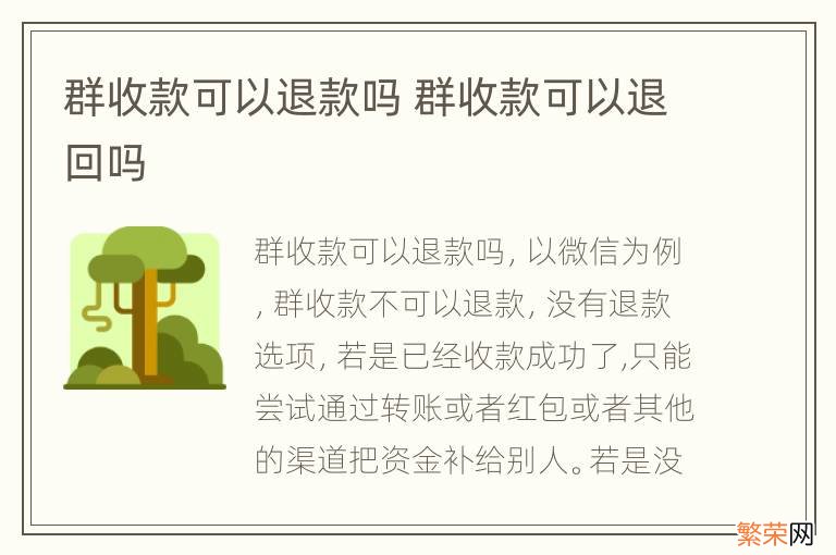 群收款可以退款吗 群收款可以退回吗