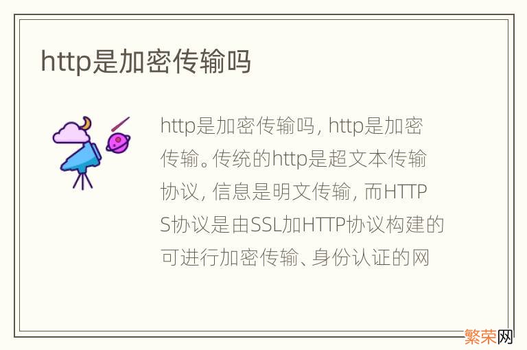 http是加密传输吗