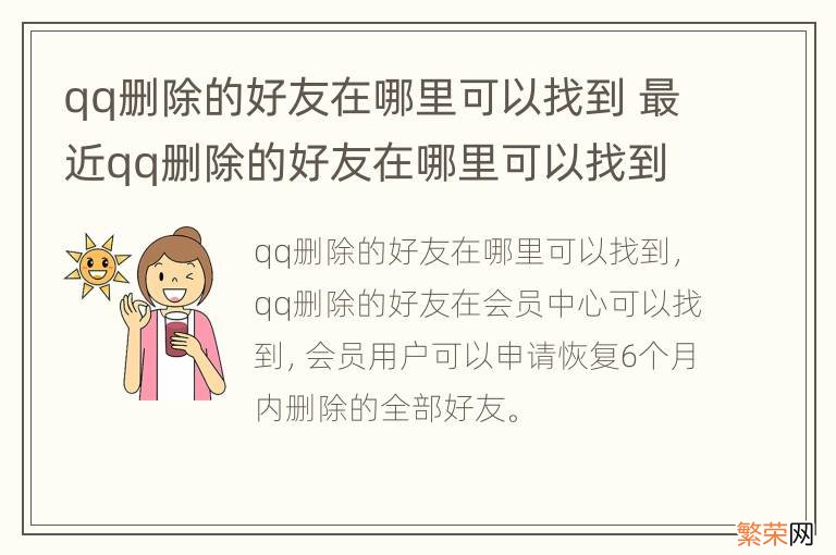 qq删除的好友在哪里可以找到 最近qq删除的好友在哪里可以找到