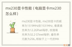 电脑显卡mx230怎么样 mx230显卡性能