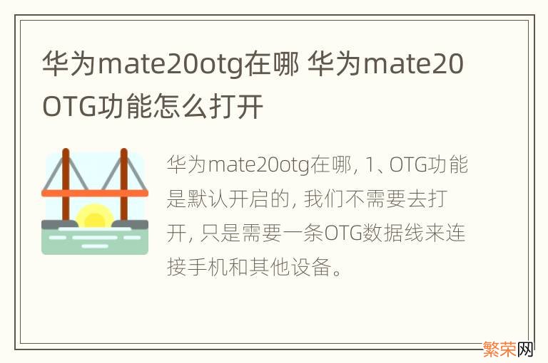 华为mate20otg在哪 华为mate20OTG功能怎么打开