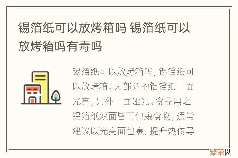 锡箔纸可以放烤箱吗 锡箔纸可以放烤箱吗有毒吗