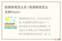 锁屏新闻怎么关掉?vivo 锁屏新闻怎么关