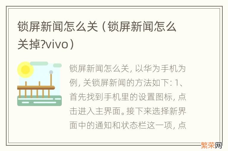 锁屏新闻怎么关掉?vivo 锁屏新闻怎么关