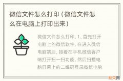 微信文件怎么在电脑上打印出来 微信文件怎么打印