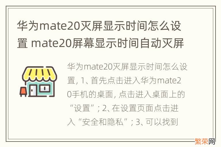 华为mate20灭屏显示时间怎么设置 mate20屏幕显示时间自动灭屏怎么设置