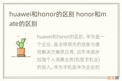 huawei和honor的区别 honor和mate的区别