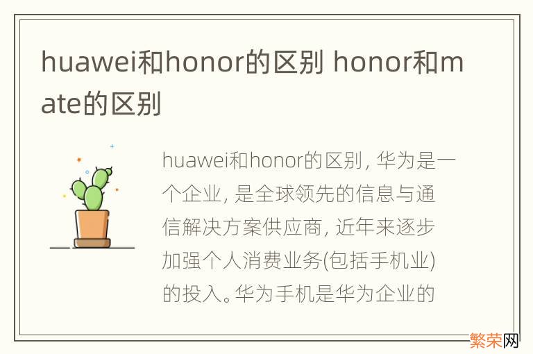 huawei和honor的区别 honor和mate的区别