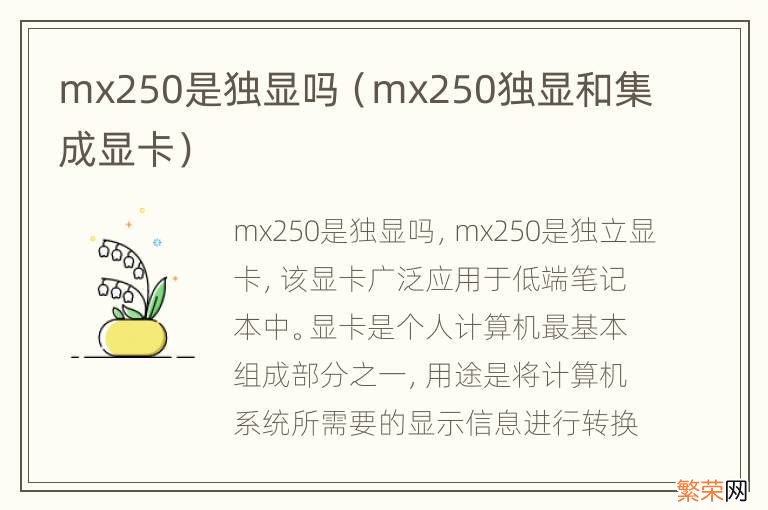 mx250独显和集成显卡 mx250是独显吗