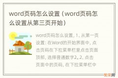 word页码怎么设置从第三页开始 word页码怎么设置