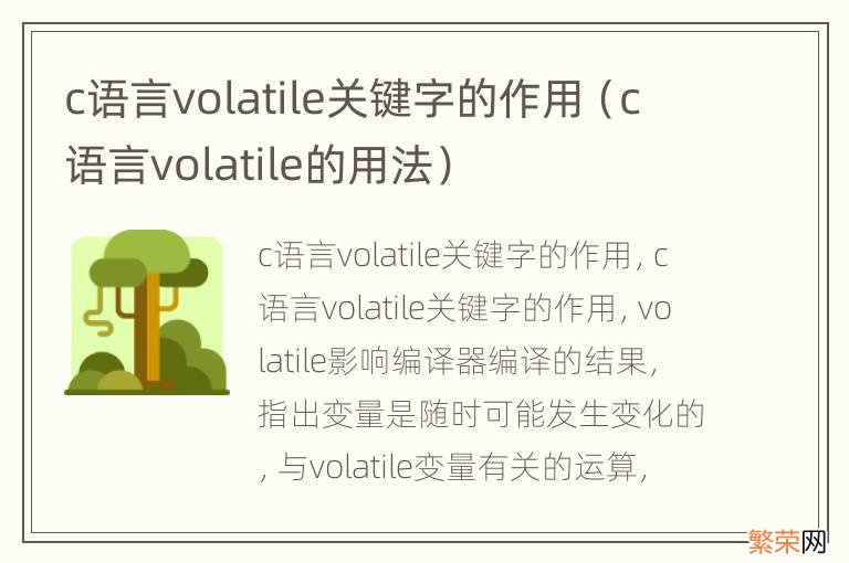 c语言volatile的用法 c语言volatile关键字的作用