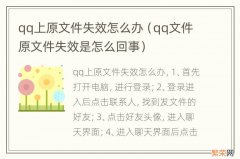 qq文件原文件失效是怎么回事 qq上原文件失效怎么办