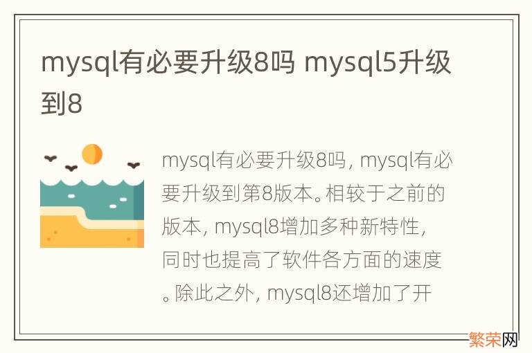 mysql有必要升级8吗 mysql5升级到8