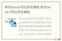 华为nova3可以开空调吗 华为nova 3可以开空调吗