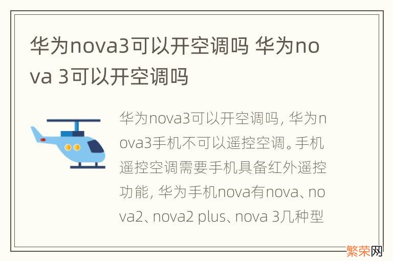 华为nova3可以开空调吗 华为nova 3可以开空调吗