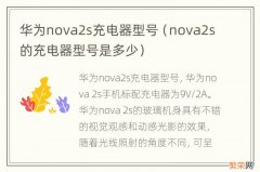 nova2s的充电器型号是多少 华为nova2s充电器型号