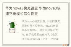 华为nova3快充设置 华为nova3快速充电模式怎么设置