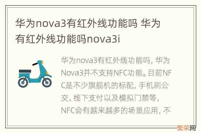 华为nova3有红外线功能吗 华为有红外线功能吗nova3i