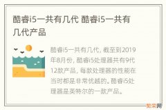 酷睿i5一共有几代 酷睿i5一共有几代产品