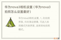 华为nova3拍照怎么设置最好 华为nova3相机设置