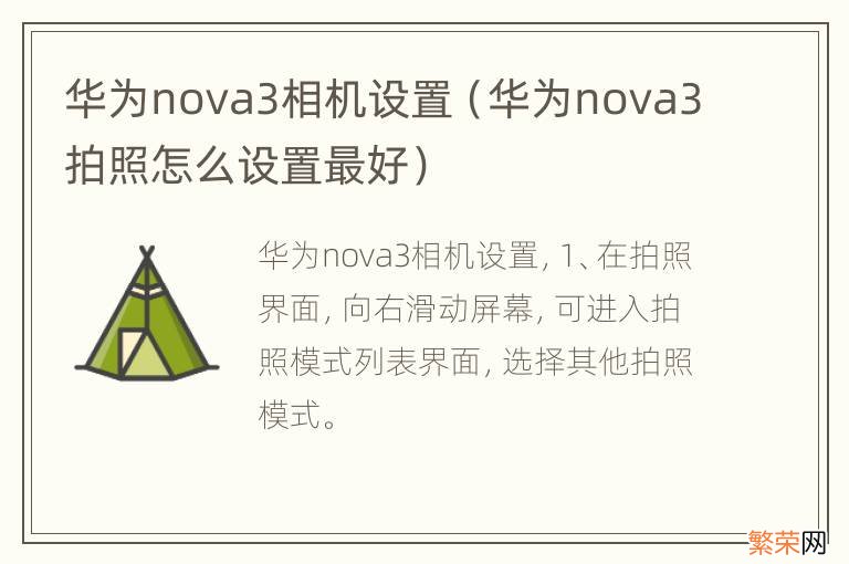 华为nova3拍照怎么设置最好 华为nova3相机设置