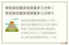 微信朋友圈发视频最多几分钟? 微信朋友圈发视频最多几分钟