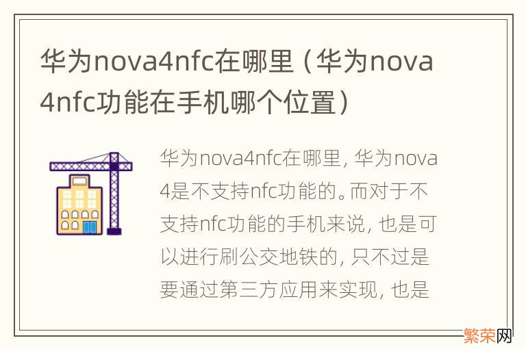 华为nova4nfc功能在手机哪个位置 华为nova4nfc在哪里