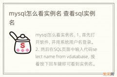 mysql怎么看实例名 查看sql实例名