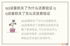 qq设备锁关了为什么还要验证 qq设备锁关了怎么还是要验证